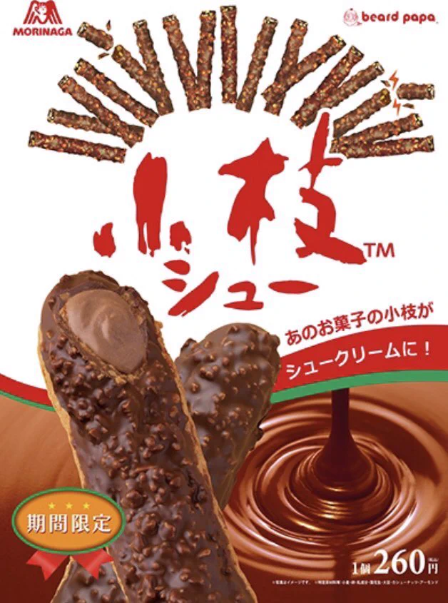 ビアードパパのシュークリーム×小枝のコラボ商品「小枝シュー」。期間限定シュークリームがおいしそう。