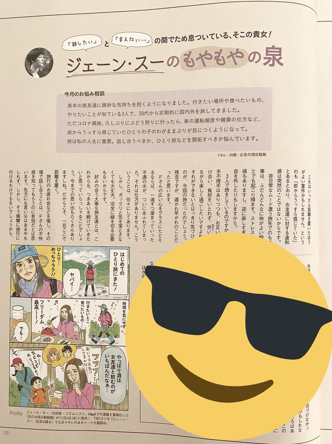 ジェーン スー 連載のお知らせ3 Oggi もやもやの泉 旅友のワガママが許せなくなってきた人の相談に答えてます