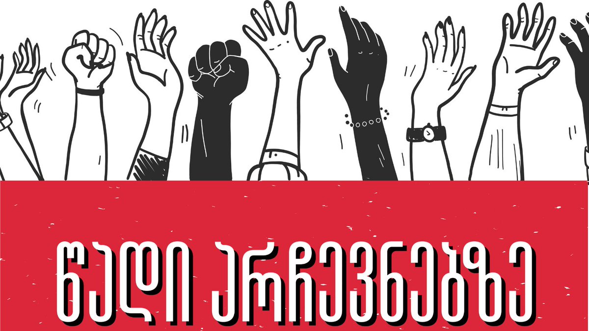 შენი ხმა გადამწყვეტია!
#Gvote2020 #Gvote20 #არჩევნები2020