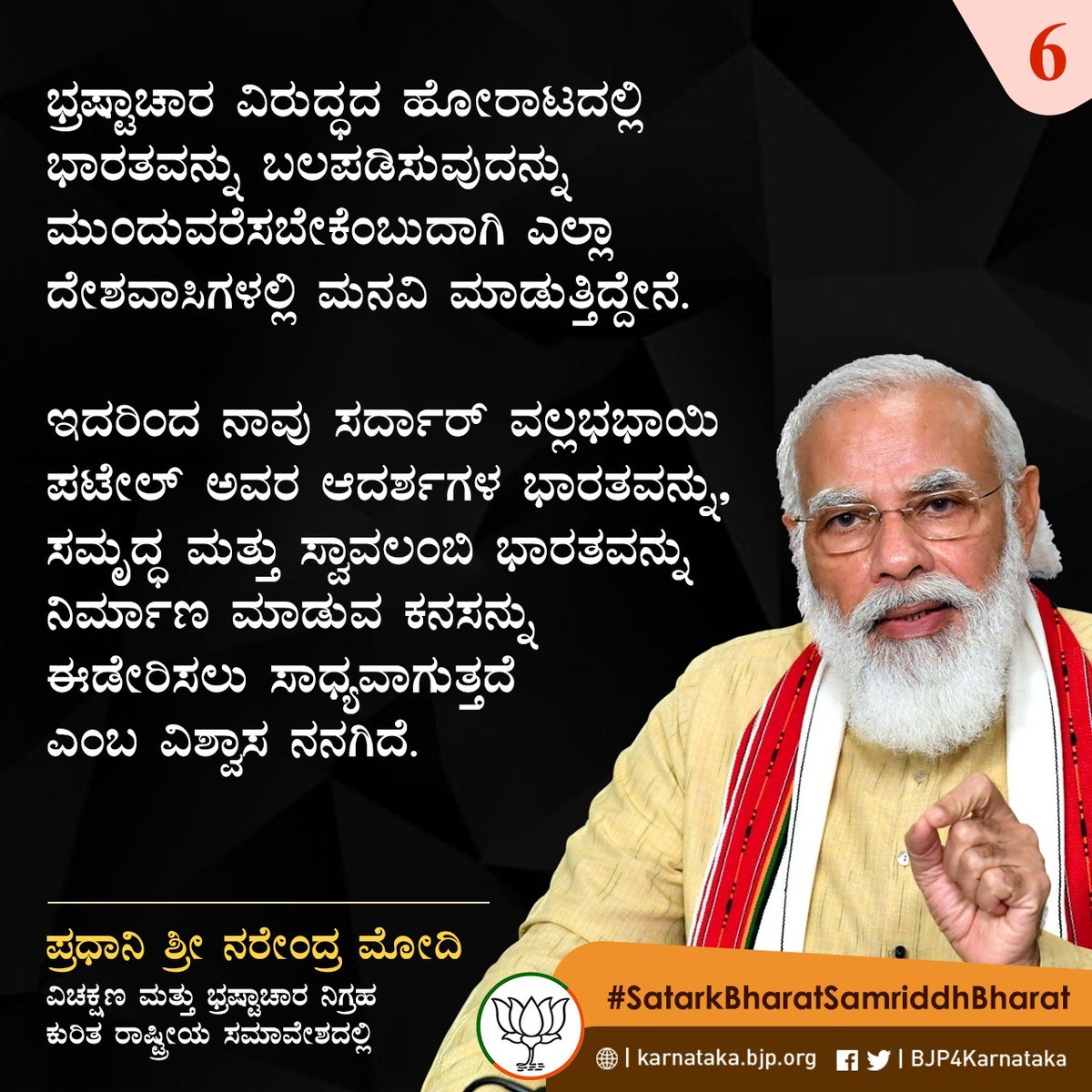 ವಿಚಕ್ಷಣ ಮತ್ತು ಭ್ರಷ್ಟಾಚಾರ ನಿಗ್ರಹ ಕುರಿತ ರಾಷ್ಟ್ರೀಯ ಸಮಾವೇಶದಲ್ಲಿ ಪ್ರಧಾನಿ ಶ್ರೀ @narendramodi

#SatarkBharatSamriddhBharat