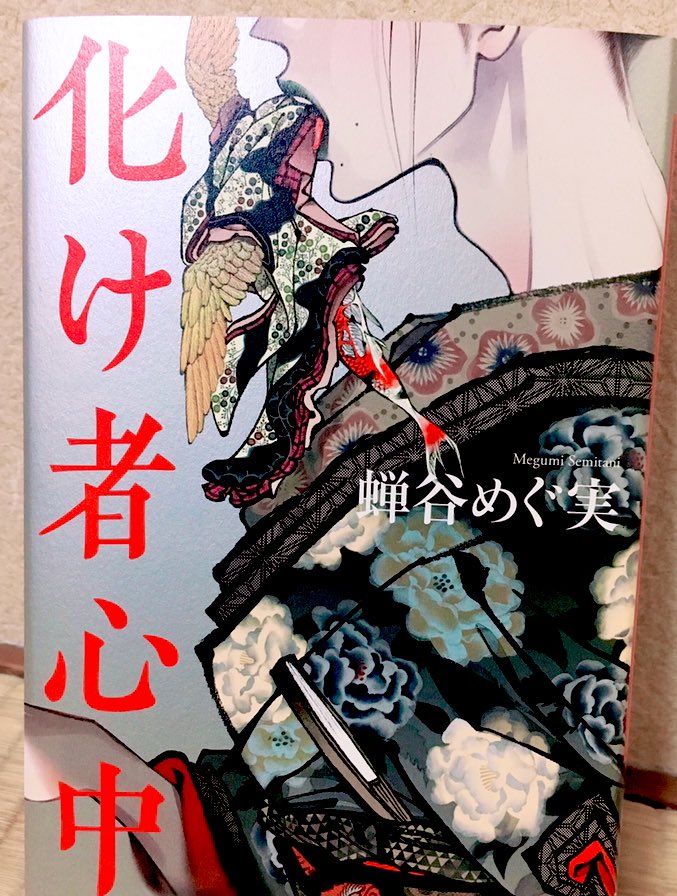 装画を担当させていただいた蝉谷めぐ実先生「化け者心中」の献本いただきました。背景は眩いような鈍い様な銀色をデザイナー様が敷いてくださいました。読み終わったあとに仕掛けがある画になりましたので、どうぞ二度見てお楽しみいただけましたら!

#化け者心中 