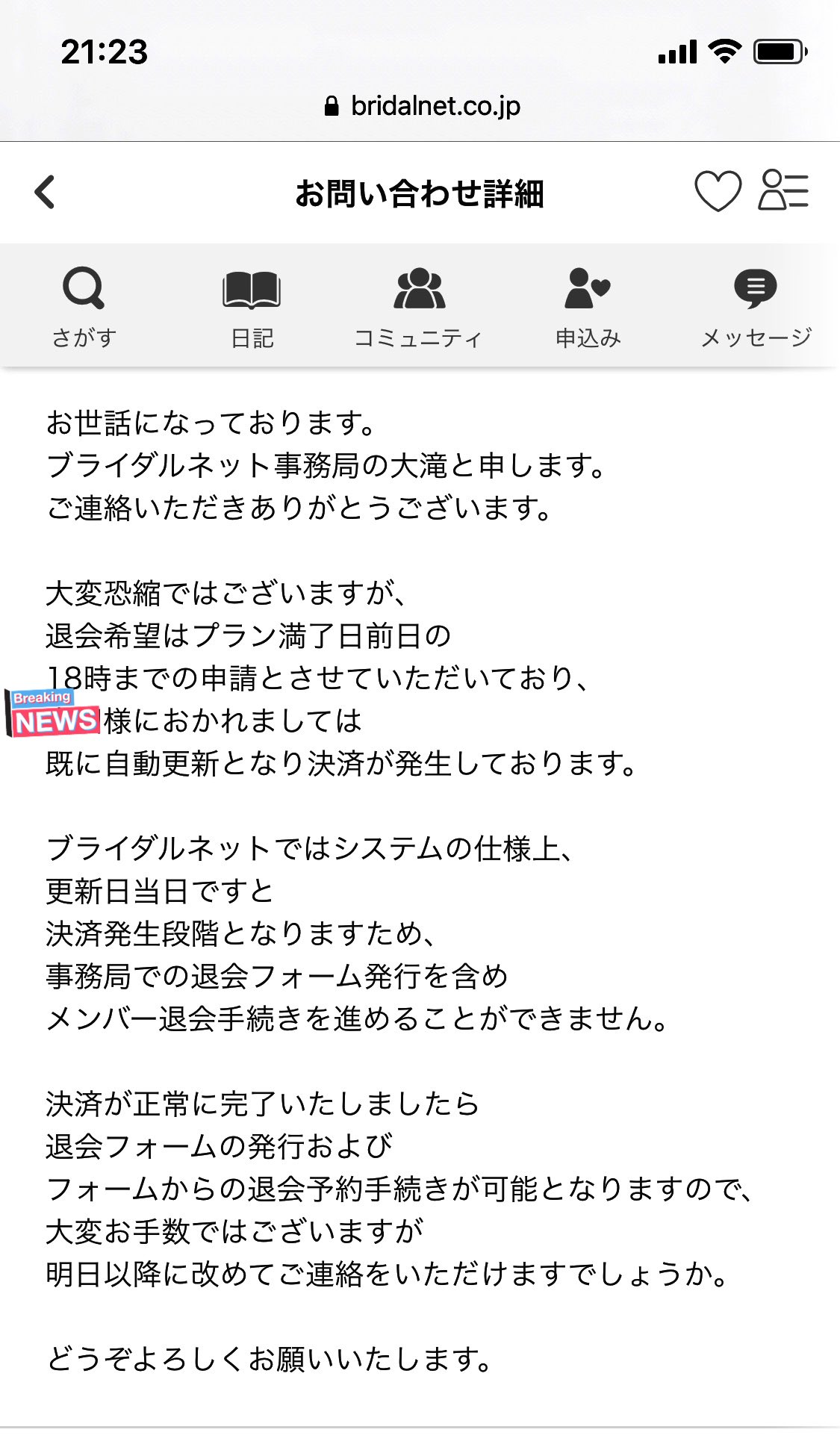 時雨 メンタル豆腐 ブライダルネット退会申請1日でも遅いとカードから自動引き落としされます せめて締め切り1週間前か3日前ぐらいに通知して欲しい