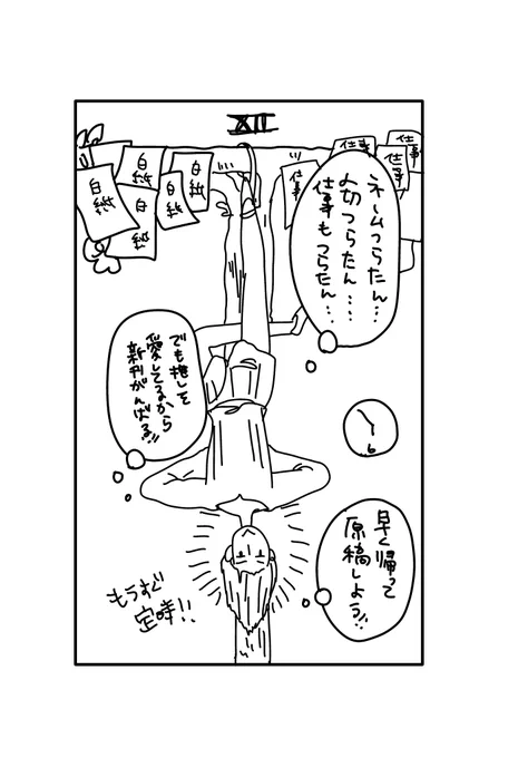 同人タロット
12吊るされた男
「定時で帰りたい」 