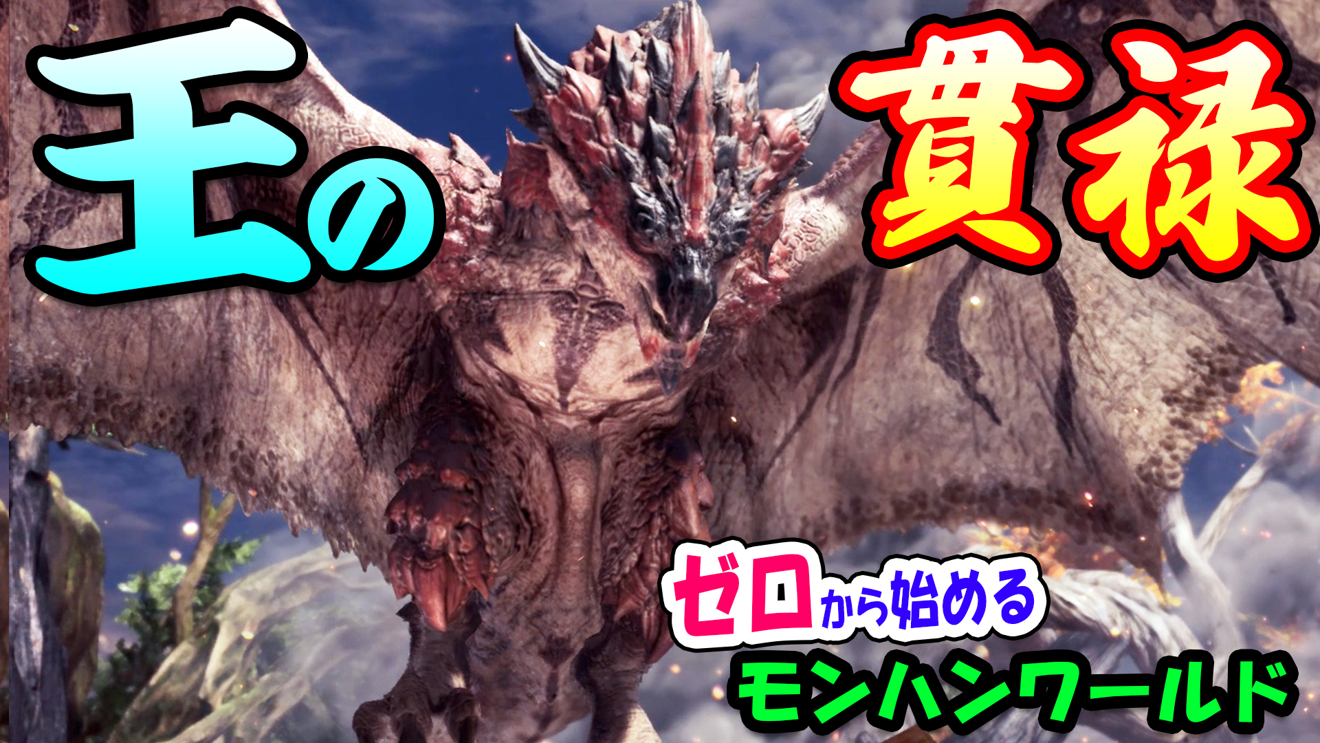 桜ころみん あつ森 モンハンサンブレイク 動画up やっぱりレウスはかっこよかった 美しく強いって最高すぎる リオレウスに スラアクで初挑戦 瘴気の谷の解放からどんどん進めるよ ゼロから始めるモンハンワールドpart4 動画 T Co