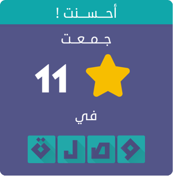 جمعت 11 نجمة في لعبة #وصلة
اندرويد :play.google.com/store/apps/det…
أيفون :itunes.apple.com/app/id991782636