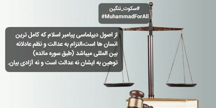 javadamini021's tweet photo. از اصول دیپلماسی پیامبر اسلام که کامل ترین انسان ها است،التزام به عدالت و نظم عادلانه بین المللی میباشد (طبق سوره مائده) توهین به ایشان نه عدالت است و نه آزادی بیان. 
 #سکوت_ننگین
#MuhammadForAll https://t.co/S2vTpgPs1J