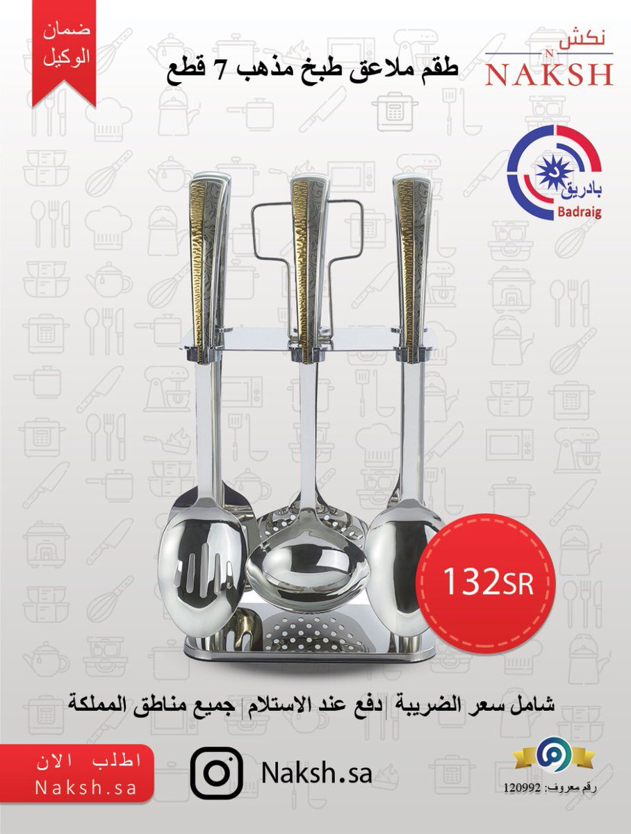 naksh_sa's tweet photo. #نازلين_لاجل_النبي طقم ملاعق طبخ مذهب ٧ قطع من بادريق بـ ١٣٢ ريال 
 
المنتج يتضمن الى 
٦ ملاعق طبخ مختلفة الاستخدامات و الاشكال 
١ قاعدة ملاعق 
 
 الدفع عن الاستلام
التوصيل بـ ١٩ ريال 
و توصيل مجانا على كل ٢٩٩ من المشتريات 

رابط موقع نكش في البايو👆🏻

#اواني #طبخات #طبخ #وصفات https://t.co/ouW58weHTN
