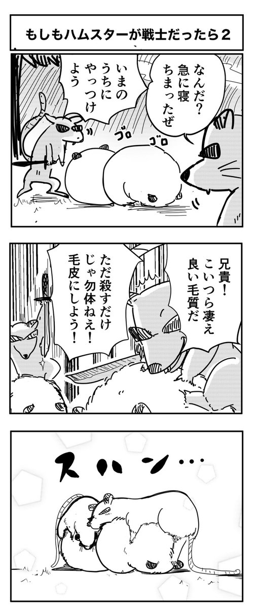 もしもハムスターが戦いの最中眠ってしまったら
#毎日投稿 