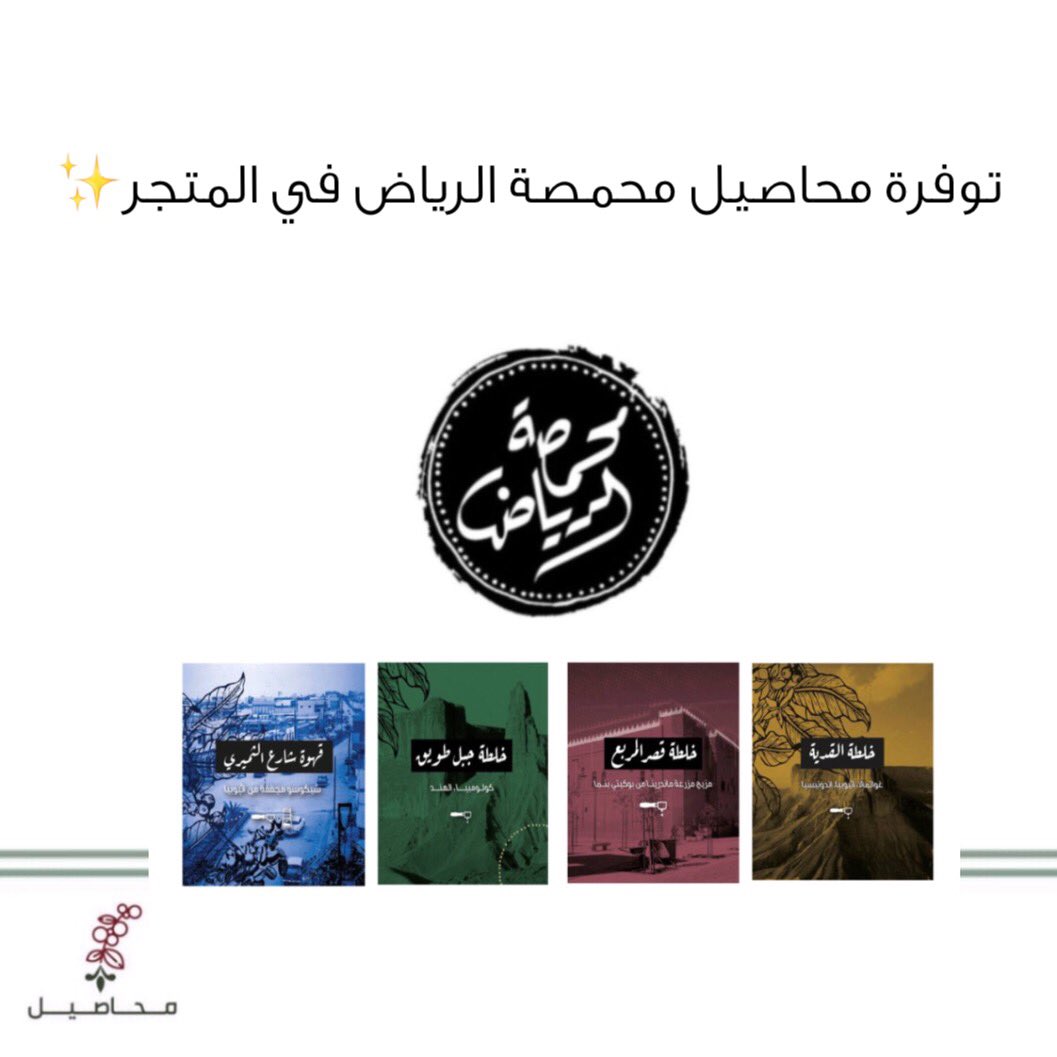 mhaseelstore's tweet photo. توفرة محاصيل محمصة @ArriyadhRoaster  في المتجر 🤩
للطلب : https://t.co/aMu6xhCOkT https://t.co/a49ZFHGNo2