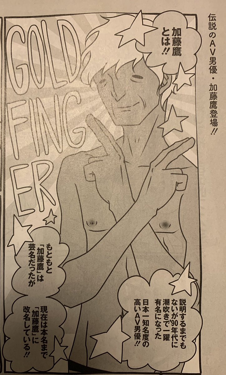 今週の『AV女優ちゃん』は加藤鷹が登場! 潮吹きと言えば鷹さん! ということになっているが、真のゴールドフィンガーの使い道について描いているよ〜! 発売中の週刊SPA! に載ってまーす。みてね! 単行本は12月発売だよ☆ 