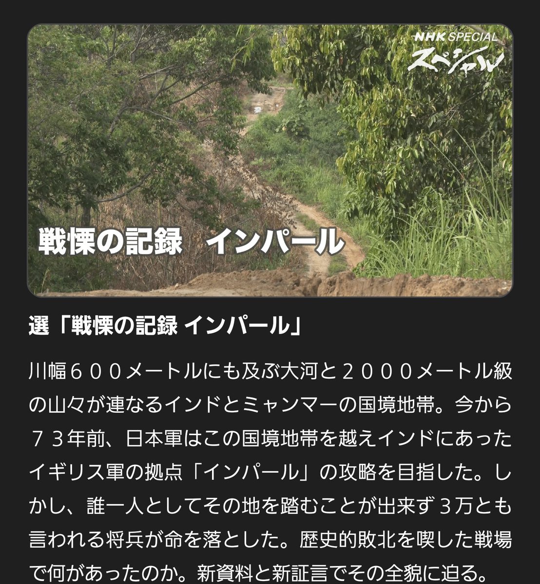 西口 Nhkスペシャル 選 戦慄の記録 インパール Nhk 10月28日 水 2 35 3 48 戦争中 インドにあったイギリス軍の拠点を目指した インパール作戦 歴史的敗北を喫した作戦の戦場で何があったのか 新資料や新証言でその全貌に迫る