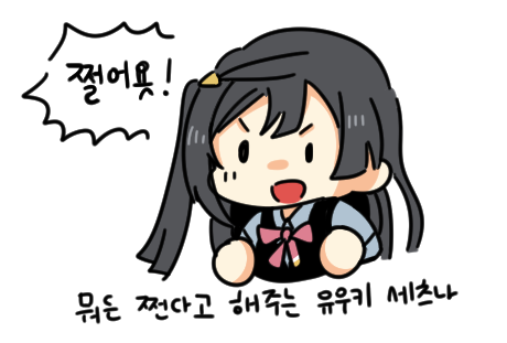 여기저기서 너무 난리야 진짜 플릿에 올렸던 세츠나랑 시오세츠 간잽한거 올리고 손털겠습니다 도망쳐 