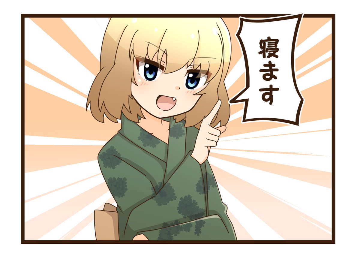 #ガルパン #カチューシャ
今日もマンガを進められました。えらい!!
おやすみなさい 