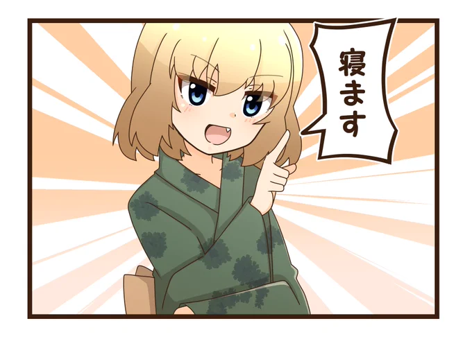 #ガルパン #カチューシャ
今日もマンガを進められました。えらい!!
おやすみなさい 