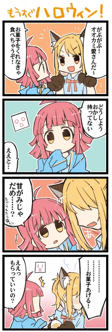 ハロウィン直前 ラ!虹+サンシャイン4コマ1353本目です。あいりな/りなあい(宮下愛+天王寺璃奈)#あいりなリンク ZIYU!ZIZAI! 