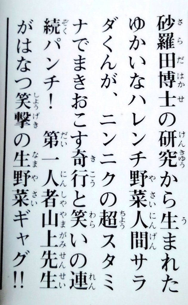 納豆 講談社コミックス 山上たつひこ先生の スタミナサラダ です 折り返しの通りの内容ですが 全一巻のこの単行本 サラダ君誕生のエピソードが無く 全話収録じゃない気がします 更に途中で路線もガラリと変わり推理ものに 中春こまわり君 はこの作品