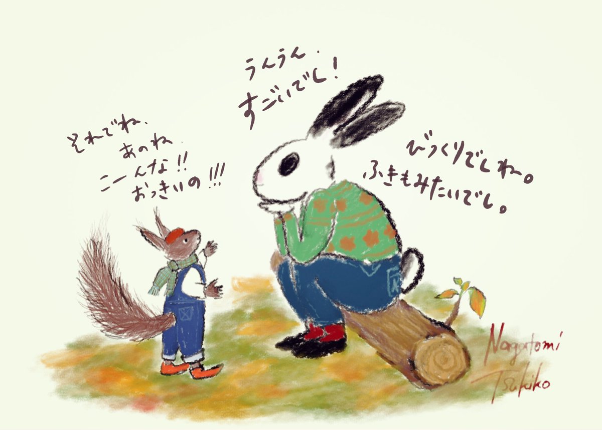 永富 月来子 V Twitter おしゃべりたのしい秋は 日暮れがはやいね りす うさぎ イラスト 絵本 永富 月来子 V Twitter おしゃべりたのしい秋は 日暮れがはやいね りす うさぎ イラスト 絵本