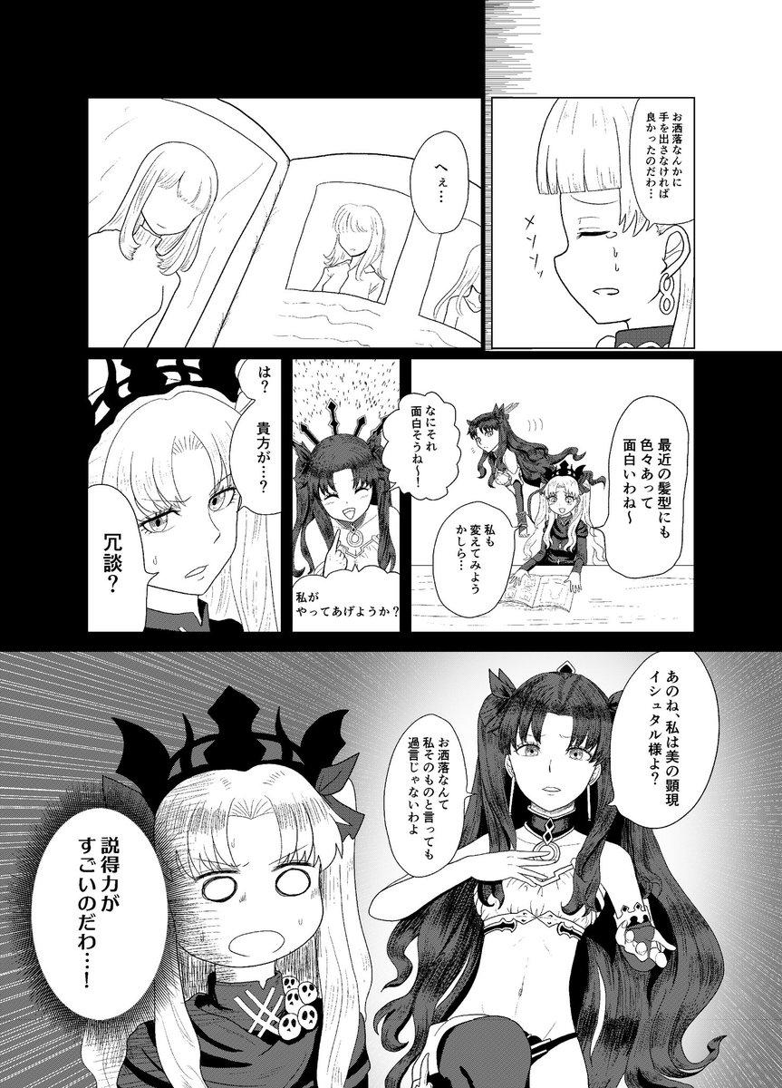 FGO漫画「イメチェン」1/3
イシュタルとエレシュキガルがわちゃわちゃする漫画描けました。全12Pです。 