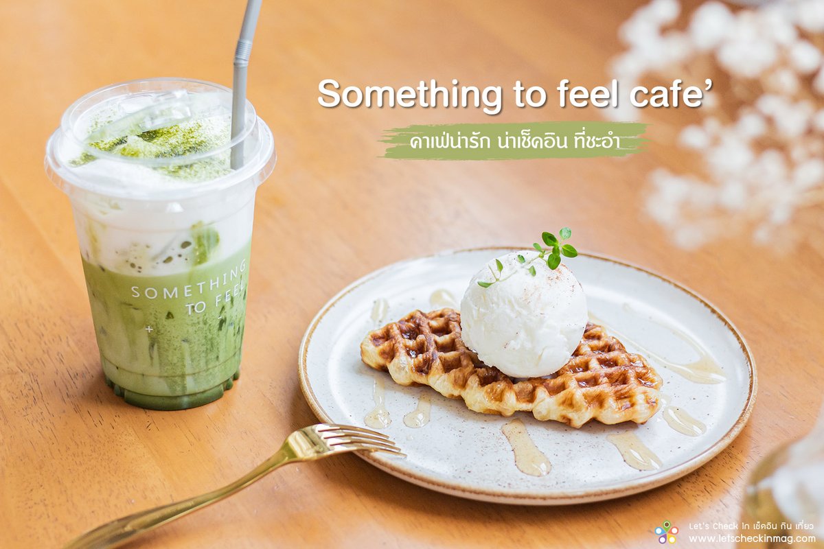letscheckin's tweet photo. #คาเฟ่ชะอำ
คาเฟ่เปิดใหม่ที่ชะอำ ร้านน่าร้ากกก สวยใสสไตล์คาเฟ่เกาหลี คุมโทนถ่ายรูปสวย ขนมอร่อย

🚩 Something to feel cafe’
📍 อ.ชะอำ จ.เพชรบุรี
⏰ เปิด 10.00-19.00 น. หยุดวันพุธ
☎️ 082 685 8584

#letscheckin #เช็คอินกินเที่ยว #รีวิวคาเฟ่  #รีวิวร้านกาแฟ #cafehopping #รีวิว #ชะอํา https://t.co/qO7yQ7OV0A