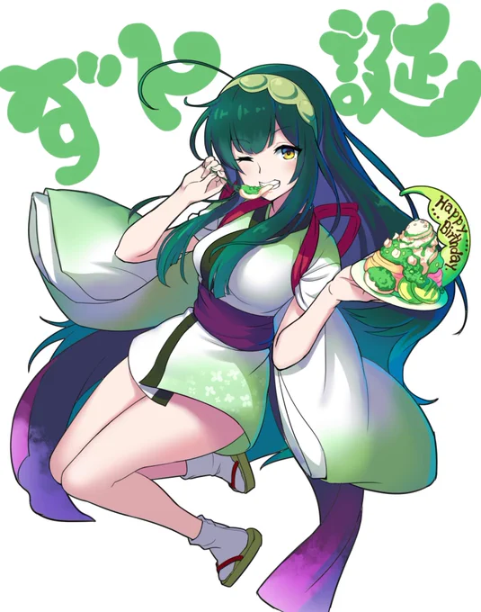 遅れてしまいましたがおめでとうございます!
#ずん誕2020 