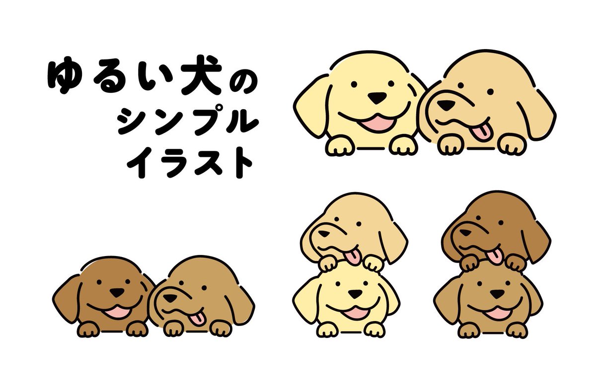 ヤマオユミ Sakuma Records グラフィックデザイナー ゆる い犬のシンプルなイラストをアップしました ダウンロードはこちらから T Co Wwjunxv2ww イラストac 無料素材 商用フリー 犬のイラスト