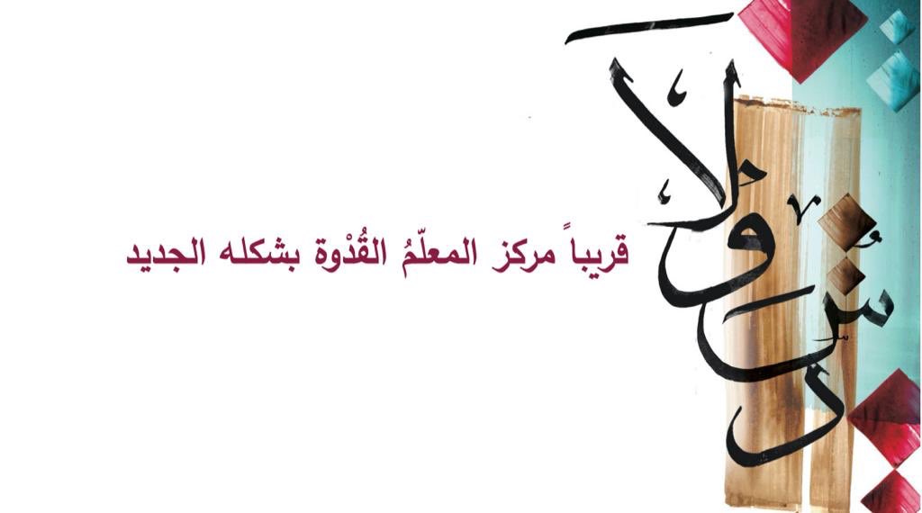مركز المعلم القدوة (@teacher_program) on Twitter photo 