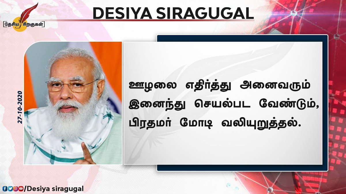 desiyasiragugal's tweet photo. ஊழலை எதிர்த்து அனைவரும் இனைந்து செயல்பட வேண்டும், 
பிரதமர் மோடி வலியுறுத்தல்.

#modi #pmmodi #courption #india #tamilnews #tamilmedia https://t.co/CNEhYsu7FE