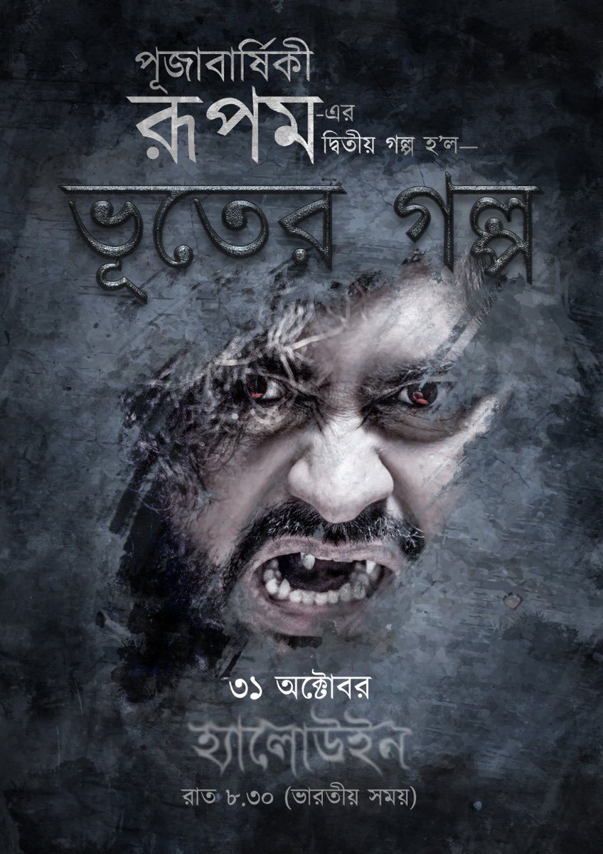 এতদিন জানতাম #PujabarshikiRupam অনুষ্ঠানের দ্বিতীয় পর্ব নিয়ে যদি আমি আসি, তা গল্প একটা তৈরি করবেই। কিন্তু কে জানত গল্পটা হবে ভূতের?
৩১ তারিখ— হ্যালোউইন!
টিকিট— 
insider.in/pujabarshiki-r…
বাংলাদেশ থেকে টিকিট পেতে যোগাযোগ করুন:
+880 1982-223712, +880 1615-512211
#PujabarshikiRupam2