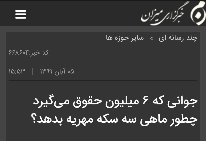 sepidar99's tweet photo. مسئلتون آقای رئیسی؟؟!
کدوم جوان ۶ میلیون دریافتی داره؟!! در ثانی مدت هاست دیگه کسی به خاطر #مهریه، زندانی نمیشه و دیرکرد پرداخت اقساط هم از نظر دادگاه قابل قبوله
حالا که #زنان باید هزینه فشل بودن دولت در کنترل قیمت سکه را بپردازند لااقل فکری در خصوص حقوق زنان در قوانین طلاق کنید https://t.co/wnYuVxymvz