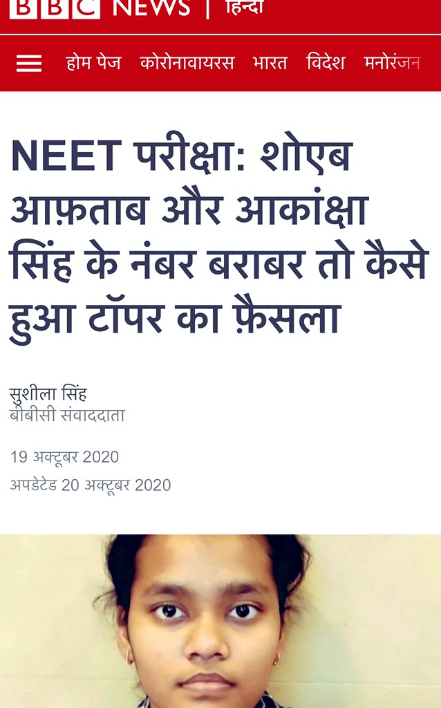 कुशीनगर की रहने वाली आकांक्षा को NEET में 720/720 नंबर मिले,इतना ही नंबर पाने वाले शोएब से उम्र में छोटी होने के नाते इन्हें टापर घोषित नहीं किया गया,ऐसे में मुख्यमंत्री श्री <a href="/myogiadityanath/">Yogi Adityanath</a> जी ने आकांक्षा का मनोबल बढ़ाने के लिए उन्हें लखनऊ बुलाकर सम्मानित करने का फ़ैसला किया है