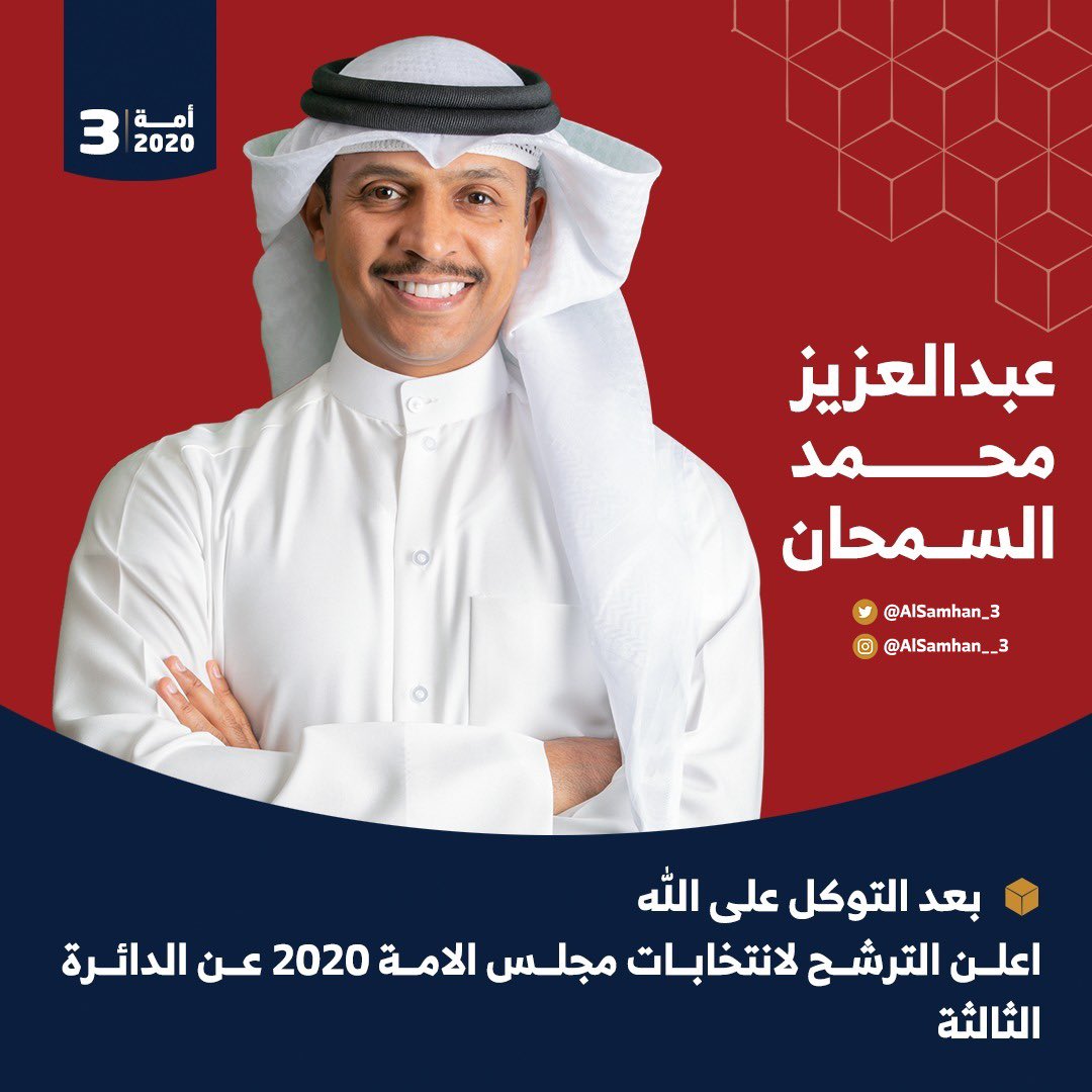 alsamhan5's tweet photo. بعد التوكل على الله.. اعلن الترشيح لانتخابات مجلس الامة ٢٠٢٠ عن الدائرة الثالثة

#امة2020 
#مجلس_الامة_2020 
#الدائره_الثالثة https://t.co/ICjiQO5JpJ
