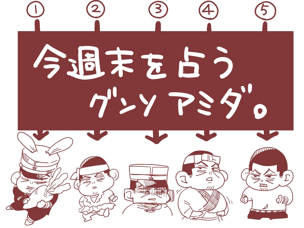 今週末を占うグンソあみだ。 
