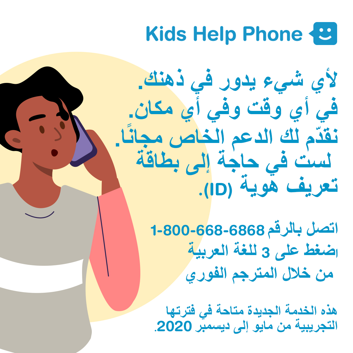Counselling in Arabic is now available until the end of the year. Call us at 1-800-668-6868!
--
الحصول على الاستشارة باللغة العربية 
متاحة الآن وحتى نهاية العام. اتصل بنا 
.1-800-668-6868 على الرقم