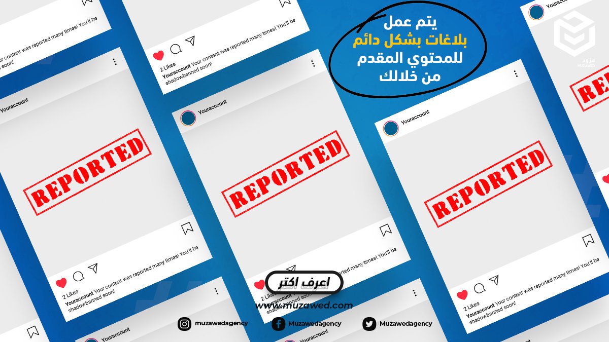 muzawedagency's tweet photo. أربع أسباب ممكن تخلي حسابك Shadowbanned أو حتى Block 

#مزود https://t.co/vNRDxMdxNc