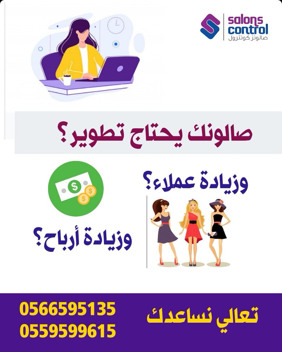 salonscontrol's tweet image. لكل صاحبة #صالون #تجميل  في #الرياض ##الخبر #الدمام #جدة #مكة #المدينة وكل المناطق في #السعودية وترغب بتطوير عملها وزيادة الأرباح

الحل لدينا