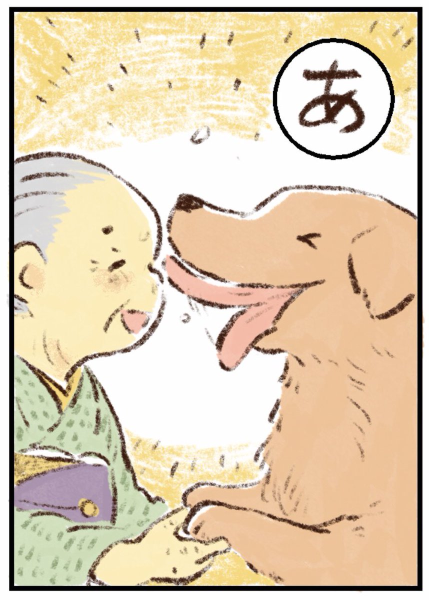 姫ばあちゃんとナイト カルタ

「あ」 
