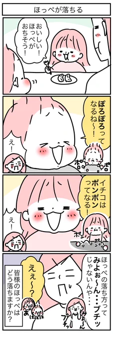 みなさん、どうやってほっぺ落としてます? 
