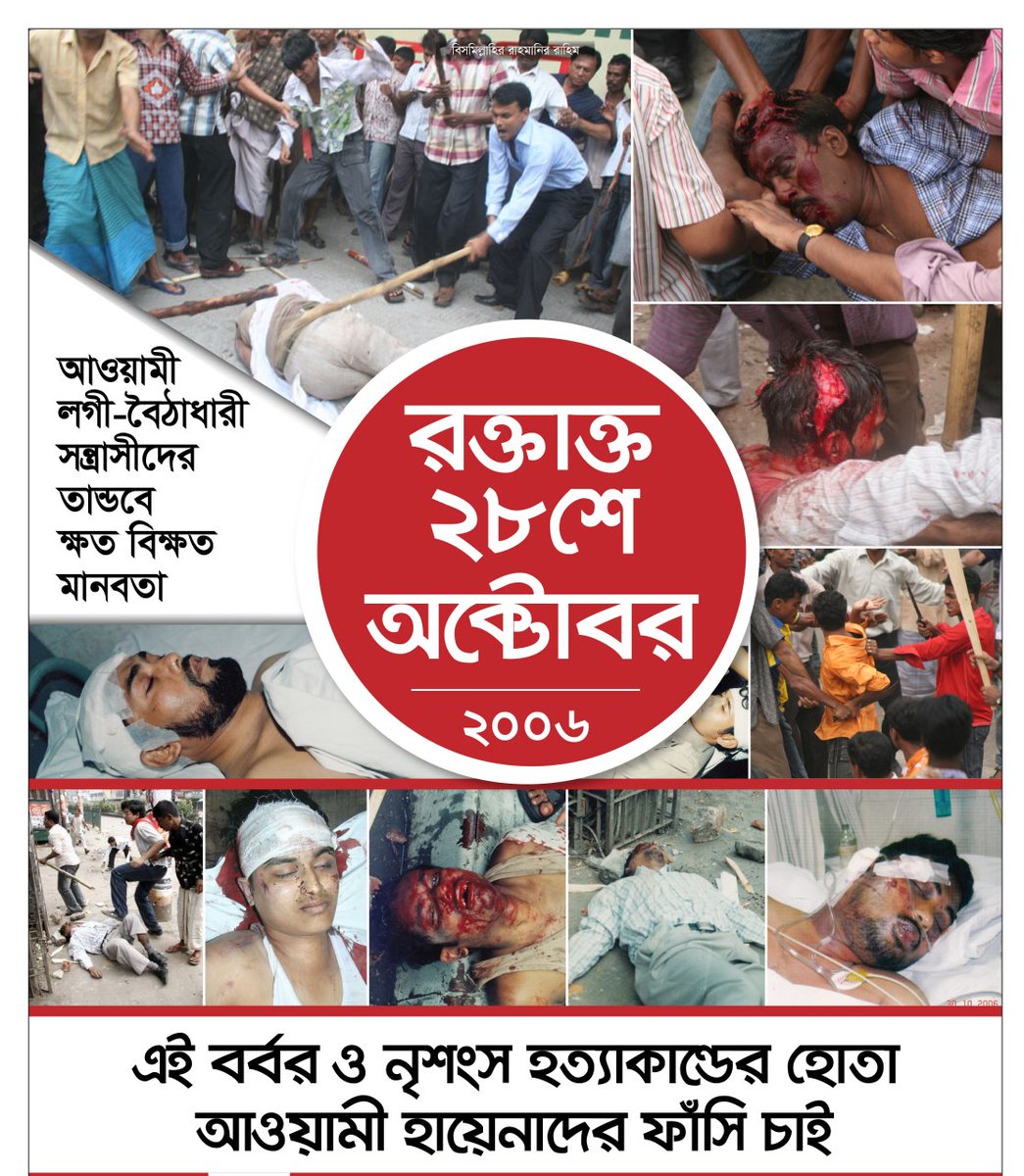 আজ ২৮ অক্টোবর, পল্টন ট্র্যাজেডি দিবস। ২০০৬ সালের এই দিনে আওয়ামী সন্ত্রাসী বাহিনী কর্তৃক কয়েকজন ভাই শাহাদাৎ বরণ করেন। গুরুতর আহত হন অনেকেই। এই দিনটি বাংলাদেশের ইতিহাসে একটি কলঙ্কজনক অধ্যায়।

 #Oct28 #AwamiBrutality #Bangladesh
