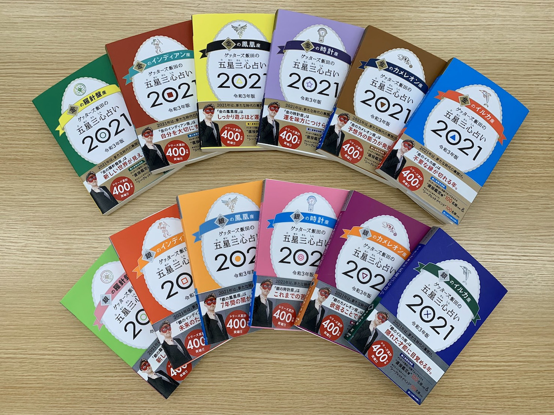 ゲッターズ飯田 トーハン週間ベストセラー 趣味実用書部門 ゲッターズ飯田の五星三心占い２０２１ ４週連続１ １０位独占 ５と6週目は２ １０位 今週は１ ４位６ １０位ありがとうございます T Co Jw0mayyin9 T Co Qjh6qnmgdv Twitter
