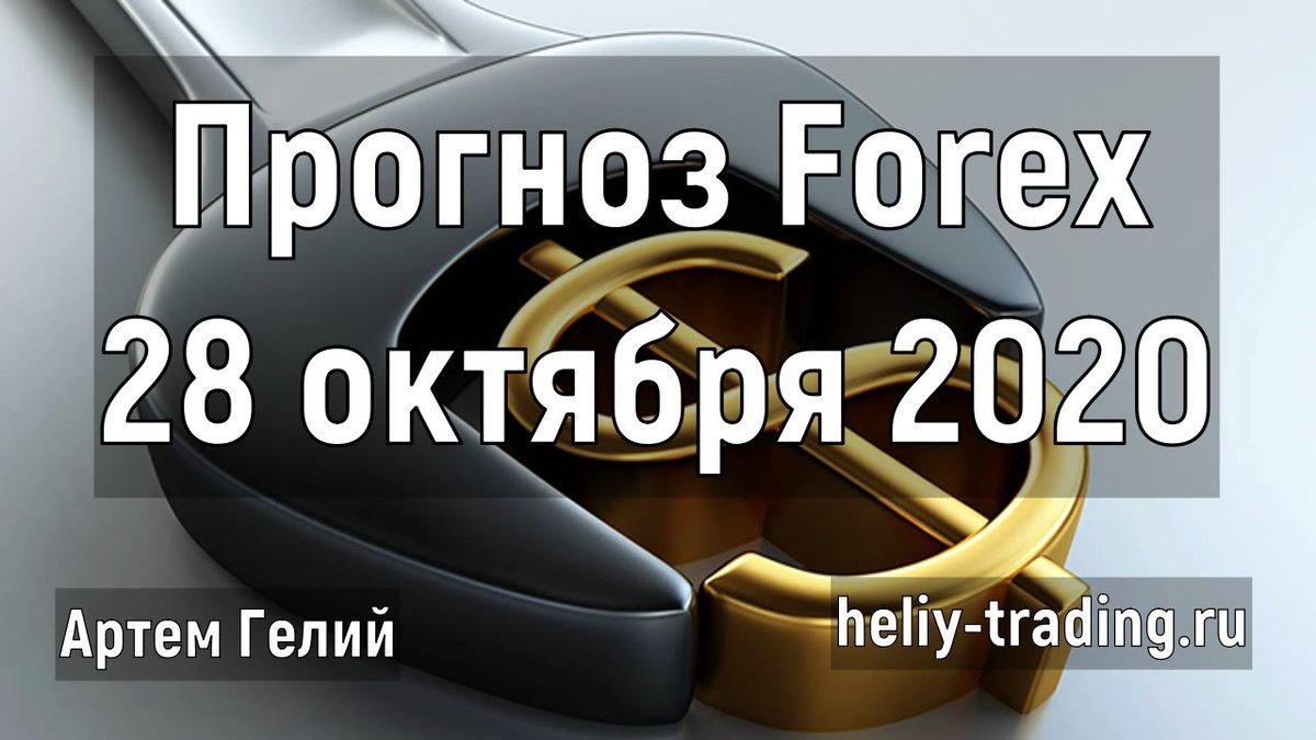 Артём Гелий: прогноз на 28 октября 2020 евро доллар, фунт доллар, доллар рубль и т.д. - fxbroker24.ru/2985-artyom-ge…...