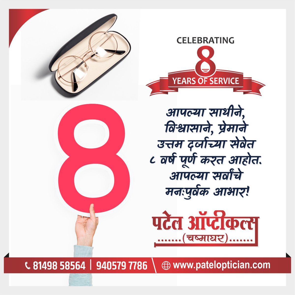 आपल्या साथीने, विश्वासाने, प्रेमाने उत्तम दर्जाच्या सेवेत 8 वर्ष पूर्ण करत आहोत.
आपल्या सर्वांचे मनःपूर्वक आभार ! #yourCompletefamilyoptician #VisionCare #FreeService #Celebration #quality #Variety #brands #Opticals #optician #optometrist #georai #Beed
https://t.co/eYSQJlE6pc https://t.co/X2PARkyfyg