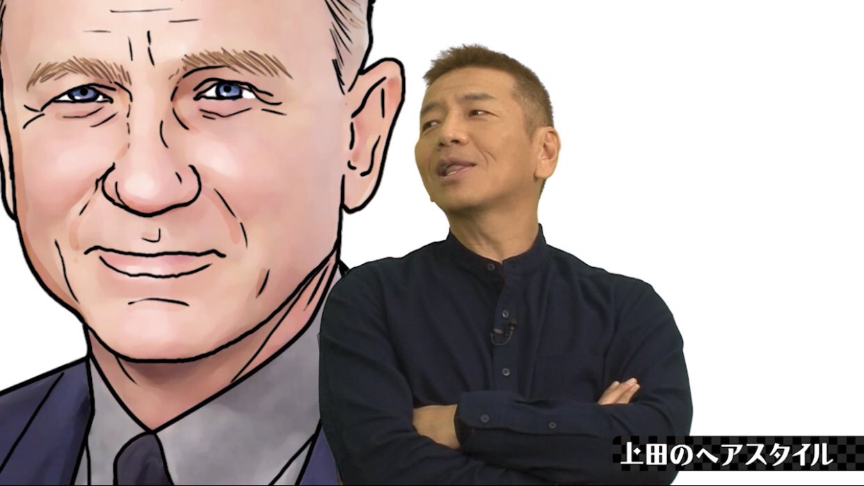 つけものなす ちょいちょい気になってた上田晋也の髪型はまさかのダニエル クレイグw 太田上田 つけものなす ちょいちょい気になってた上田晋也の髪型はまさかのダニエル クレイグw 太田上田