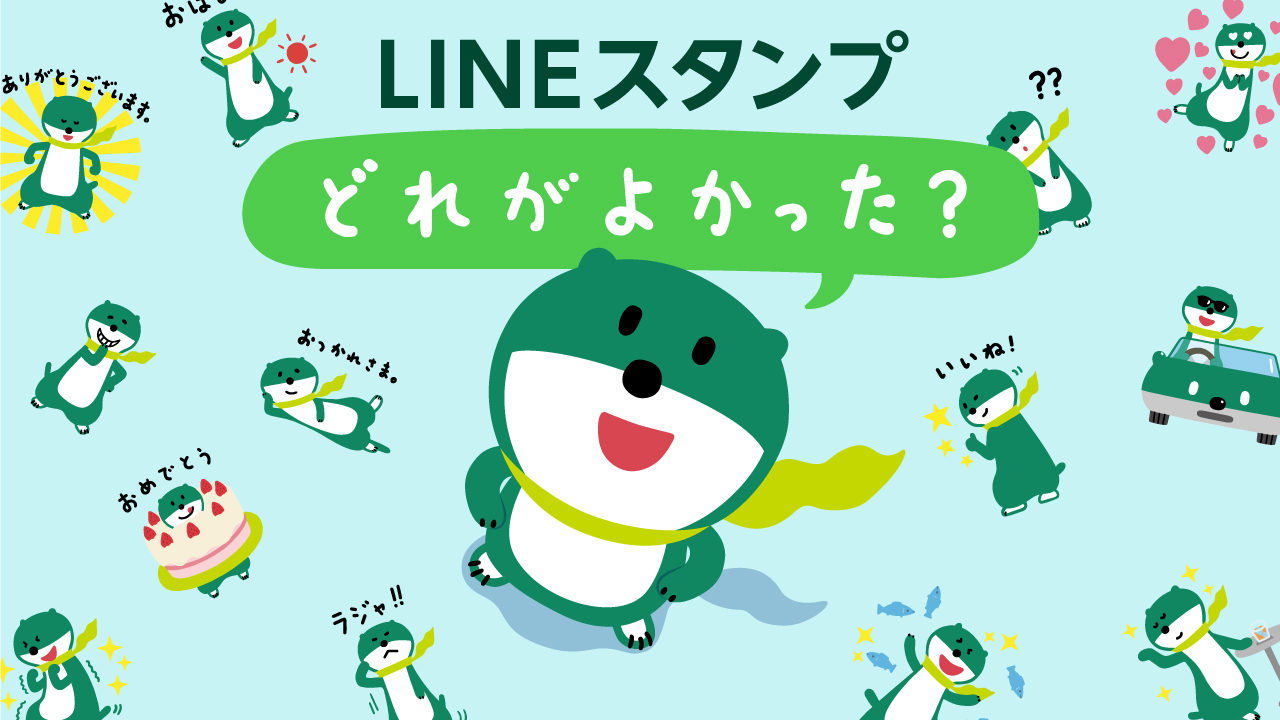 三井住友銀行 公式 ミドすけ ミドすけだよ Lineスタンプ 使ってくれてるかな ボクは いいね がお気に入りなんだ みんなは どのスタンプが好き コメントでおしえてね T Co 6bdkmhewbw ミドすけ Lineスタンプ