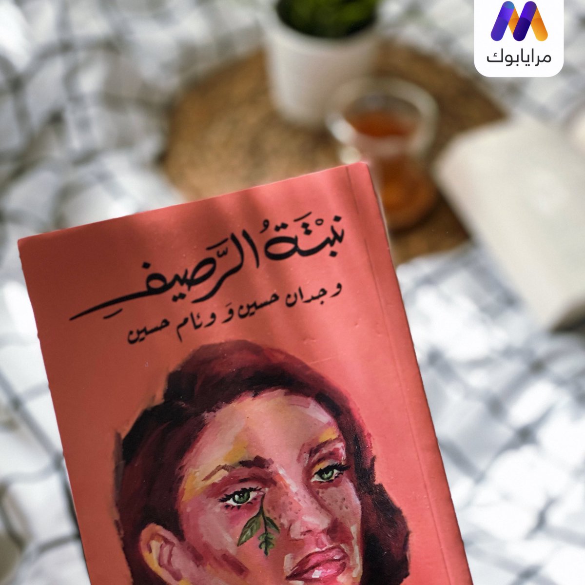 mrayabook's tweet photo. ربما في حياة أخرى،كنا نباتات رصيف مخلوقة للتستر على كل الكوارث،وعقد هدن مع العالم،نباتات لا تقلتها الأعاصير،ولا الأقدام التي تدعس رأسها،وكلما همّوا لإقتلاعها نَمت متجاوزة الشقوق الضيقة,وكأنه الفعل الوحيد الذي ولدت لأجله.
#نبتة_الرصيف
#وجدان_حسين
#وئام_حسين
https://t.co/xtElssYuWC https://t.co/kaDTBzFlR8