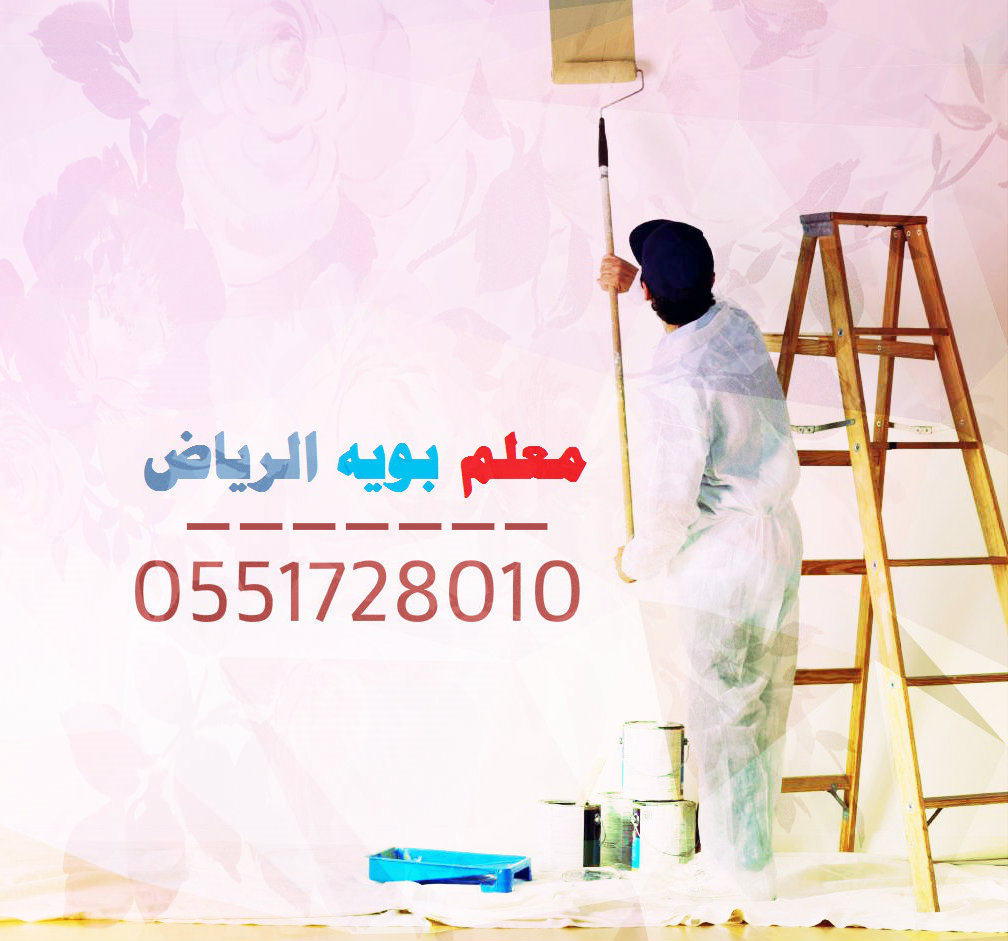 TeacherPaint's tweet photo. معلم دهانات بالرياض 0551728010 معلم دهانات الرياض دهان ممتاز سريع مجرب بخبرة طويلة في عالم بويات فلل شقق غرف نوم مطابخ صالات مجالس عماير. عمال بويه داخلي خارجي ديكورات جبسيه جبس بورد إيبوكسي تنفيذ كافة اعمال ترميم دهانات منزلك شمال شرق غرب جنوب وسط #الرياض https://t.co/s9rQslaer9 https://t.co/pQ45oPT0be