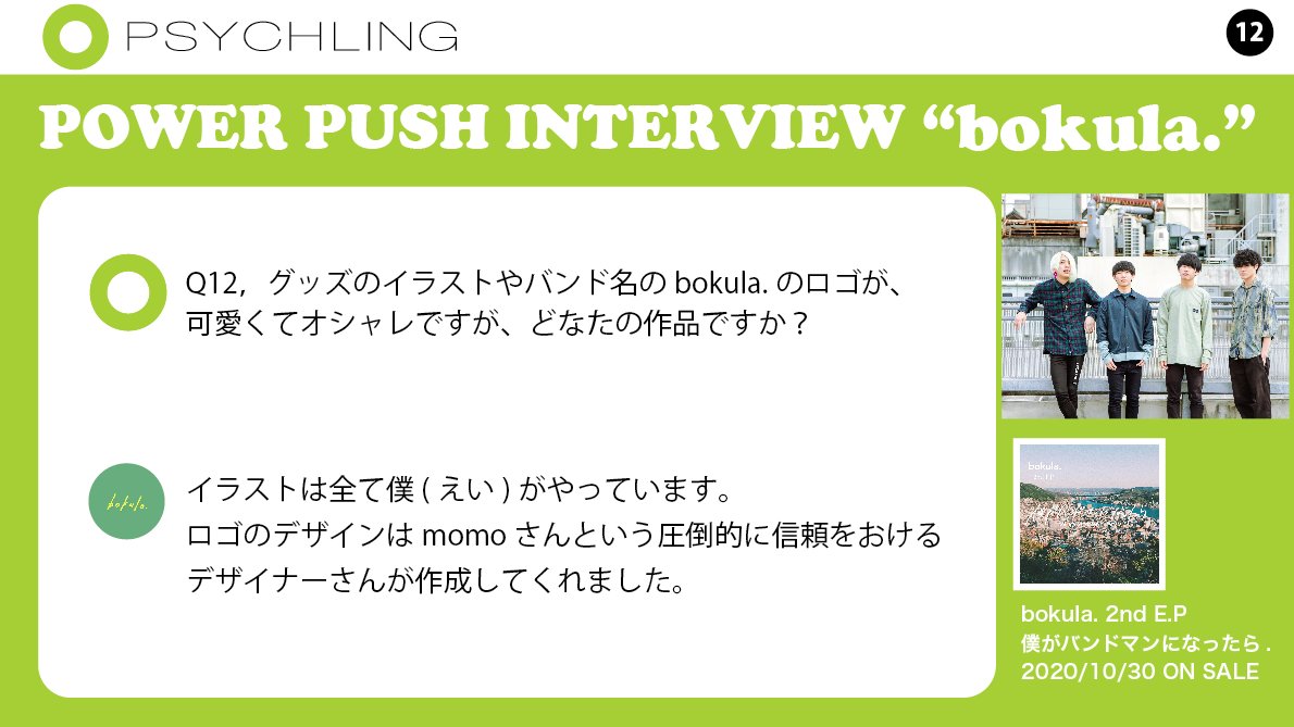 Psychling En Twitter Psychling Power Push Interview Bokula Vol 12 広島からパワーでポップで 詩が心に刺さるバンド Bokula 10 30 2ndep 僕がバンドマンになったら 発売 毎日 21 00に一問一答インタビュー グッズのイラストやバンドのロゴは誰の作品 Psychling En Twitter Psychling Power Push Interview Bokula Vol 12 広島からパワーでポップで 詩が心に刺さるバンド Bokula 10 30 2ndep 僕がバンドマンになったら 発売 毎日 21 00に一問一答インタビュー グッズのイラストやバンドのロゴは誰の作品