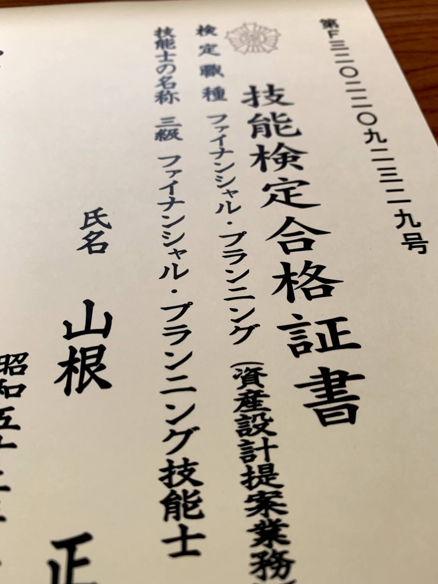 FP3級に合格できました^^
1日1時間弱、2カ月ほどの独学でコツコツと勉強してましたが、お金に関する知識が増え、資格も取れるので、実利に見合っている良い資格だなと思います。
隙間時間にでも、少しずつ行動すれば、結果につながる😌
（次は2級目指します！）