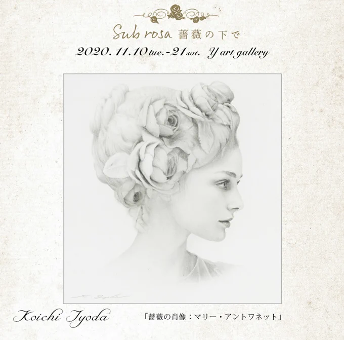 11月の薔薇色の展示のお知らせをいたします。よろしくお願いいたします。

     Sub rosa   
  - -:¦  薔薇の下で  ¦:- -

豊永侑希・伊豫田晃一展

2020.11.10 tue ー 11.21 sat
11:00 ー 19:00 (最終日17:00)
日曜日、月曜日休廊

ワイアートギャラリー
大阪市北区堂山町15-17 ACT Ⅲ 