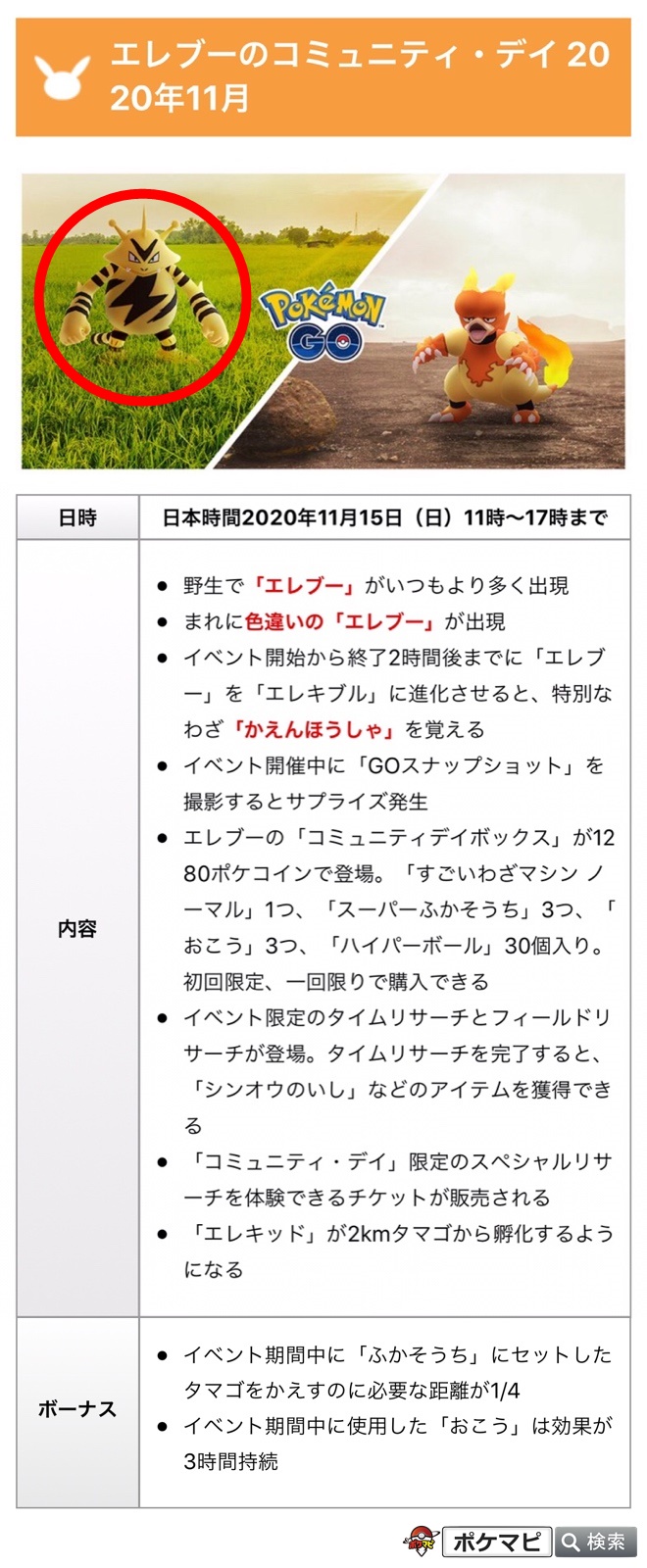 ポケモンgo攻略情報 ポケマピ 年11月のコミュニティ デイが発表されました エレブー 日本時間年11月15日 日 11時 17時まで 特別な技 かえんほうしゃ ブーバー 日本時間年11月21日 土 11時 17時まで 特別な技 10まん