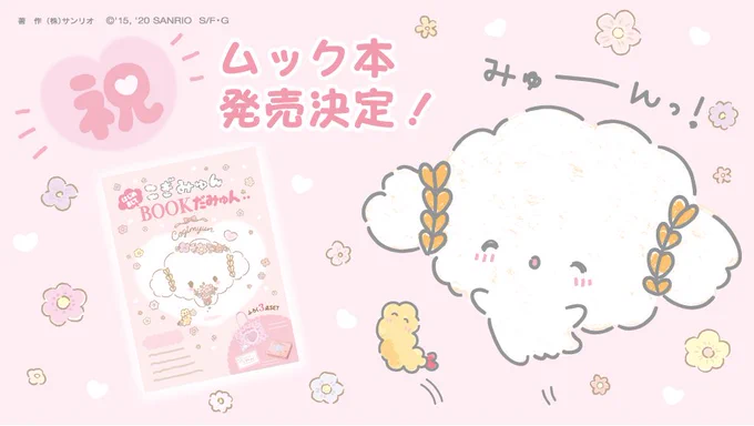 みんな、聞いてみゅん〜〜・・!こぎみゅんのムック本の発売が決まったみゅんっ・・はじめての本だから・・どきどきするみゅん・・#こぎみゅん #こぎみゅんはじめましてBOOKだみゅん・・ #ムック本発売決定 